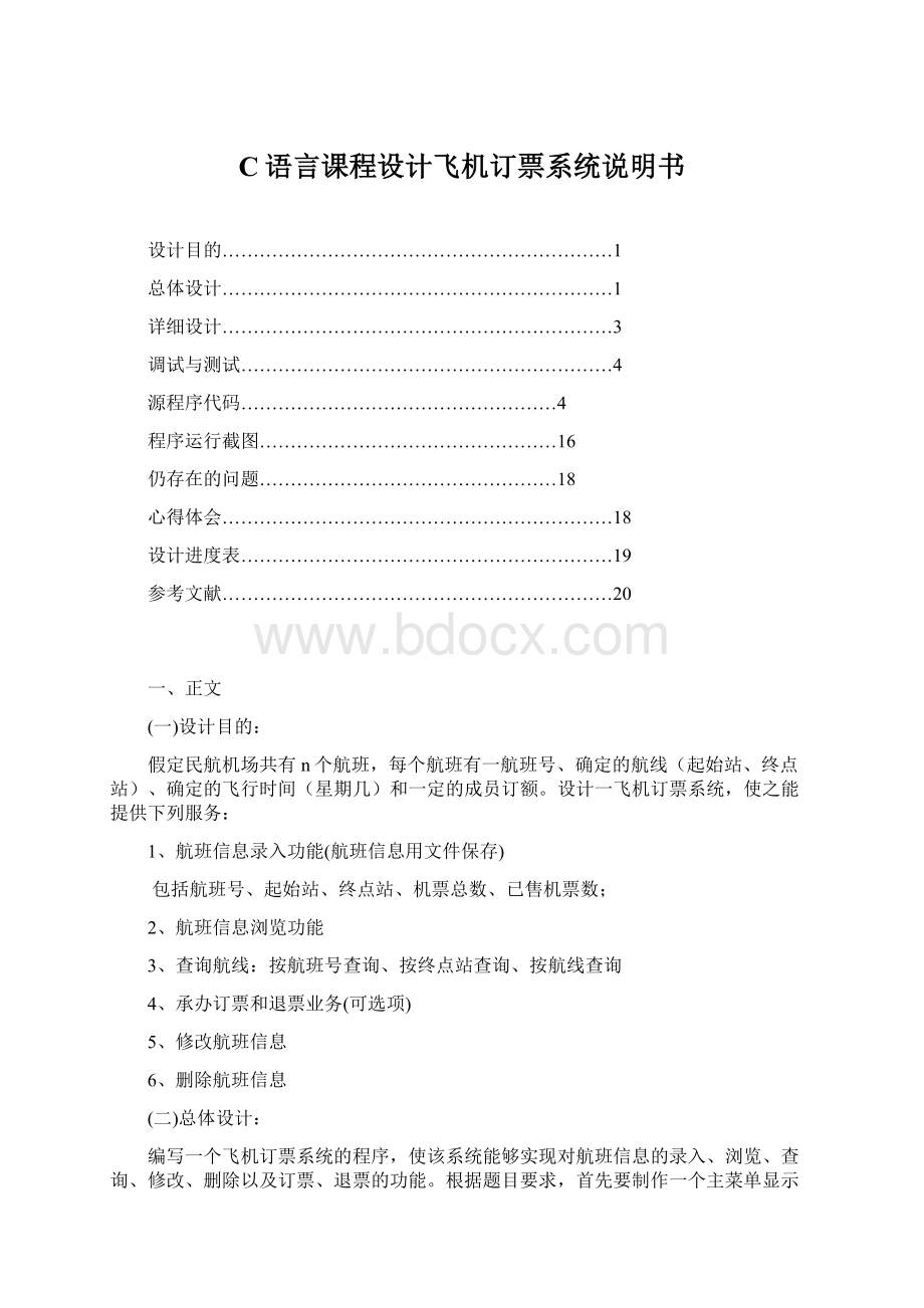 C语言课程设计飞机订票系统说明书.docx