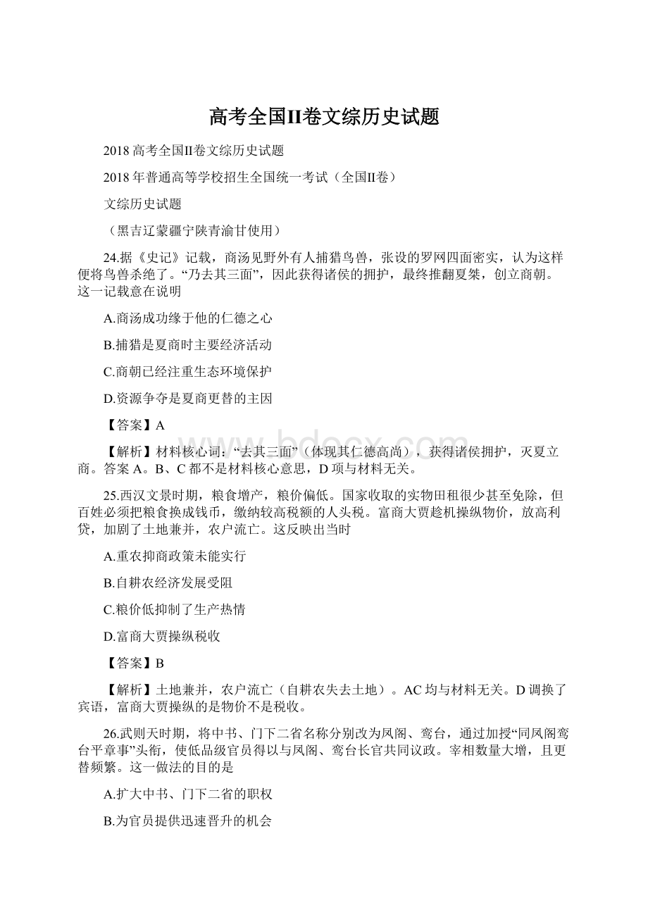 高考全国Ⅱ卷文综历史试题.docx