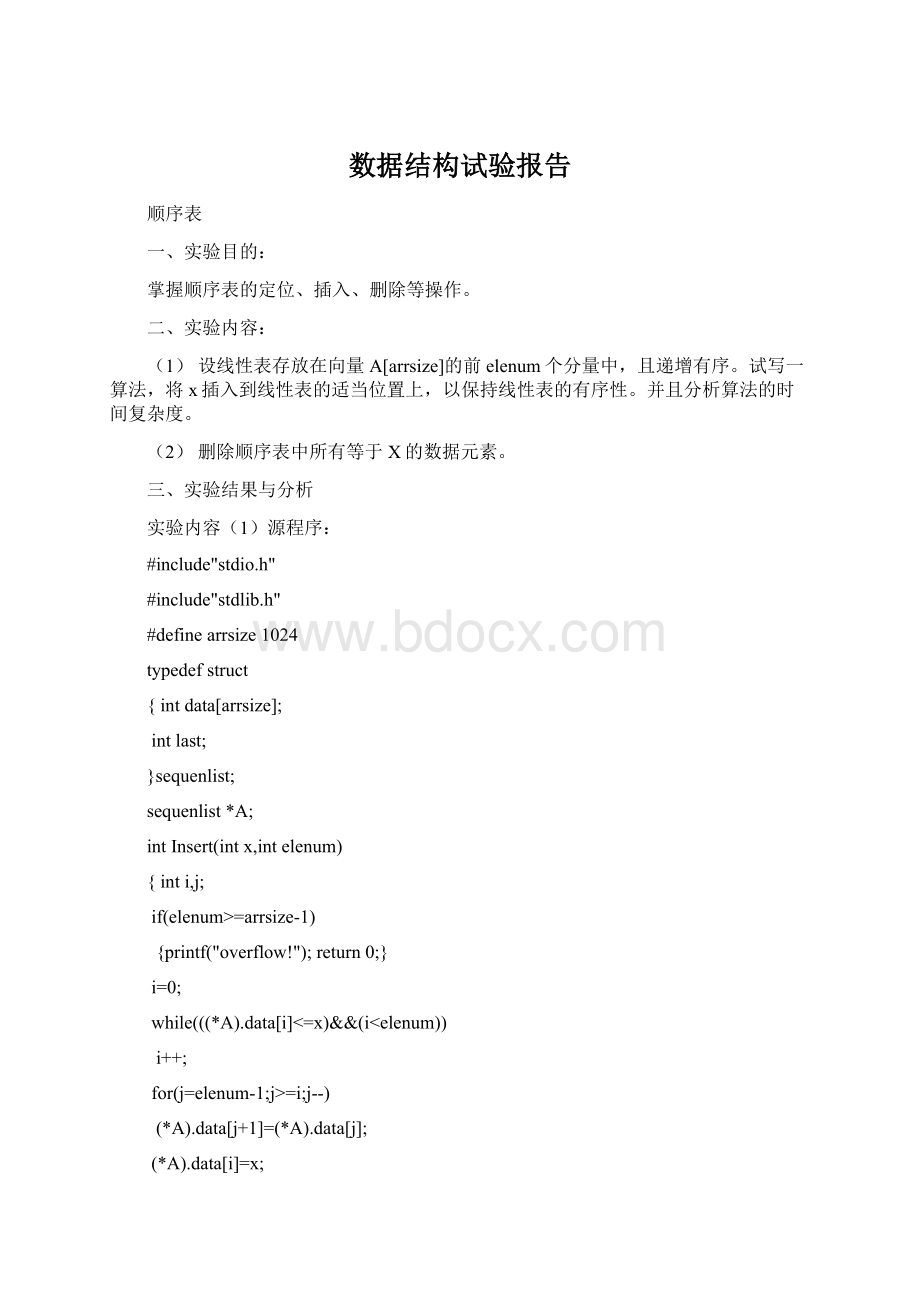 数据结构试验报告.docx_第1页