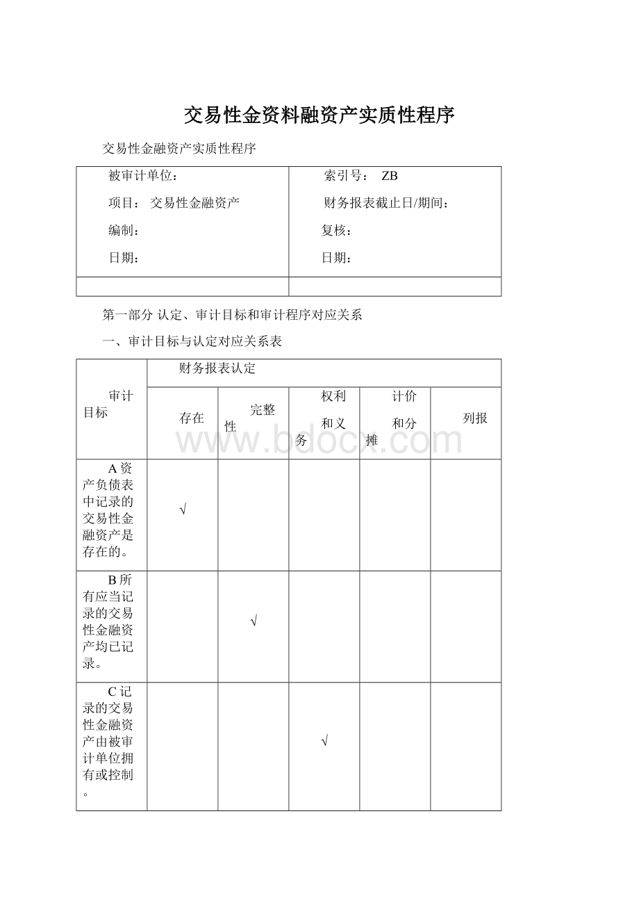 交易性金资料融资产实质性程序.docx