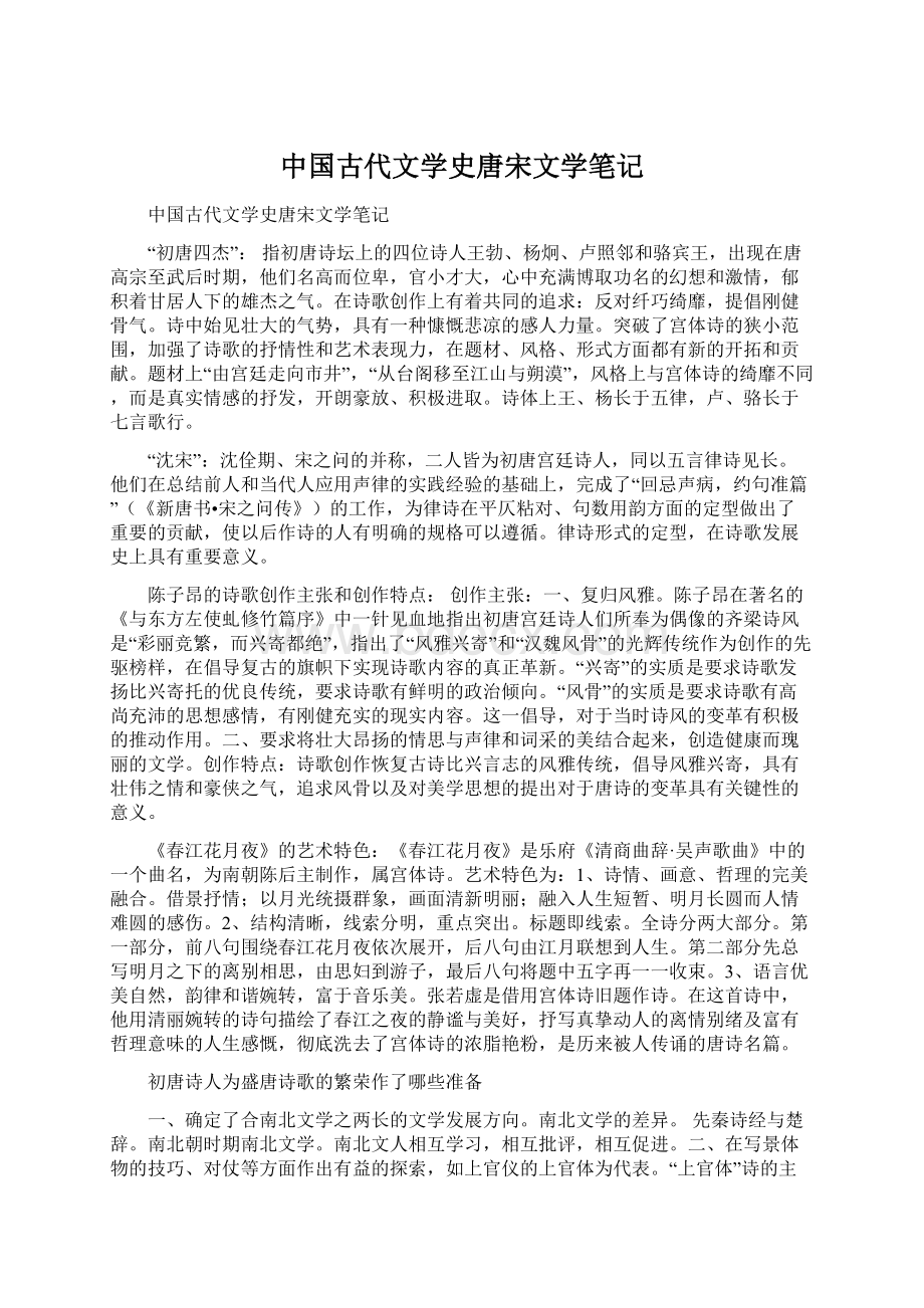 中国古代文学史唐宋文学笔记.docx_第1页