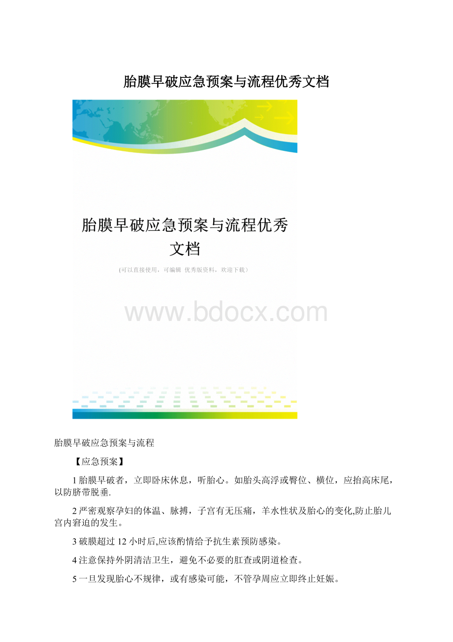 胎膜早破应急预案与流程优秀文档.docx_第1页