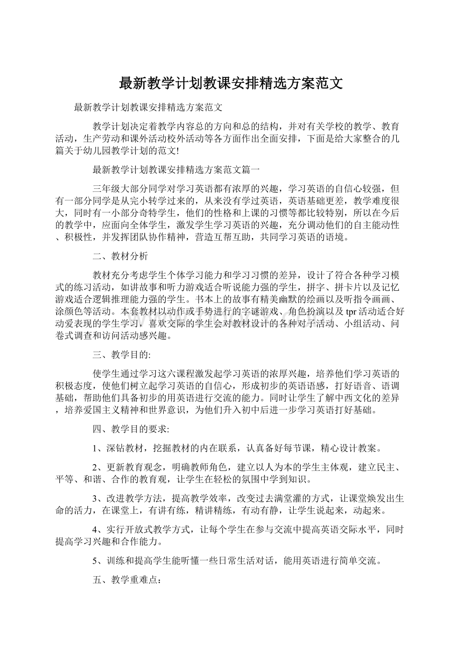 最新教学计划教课安排精选方案范文Word下载.docx