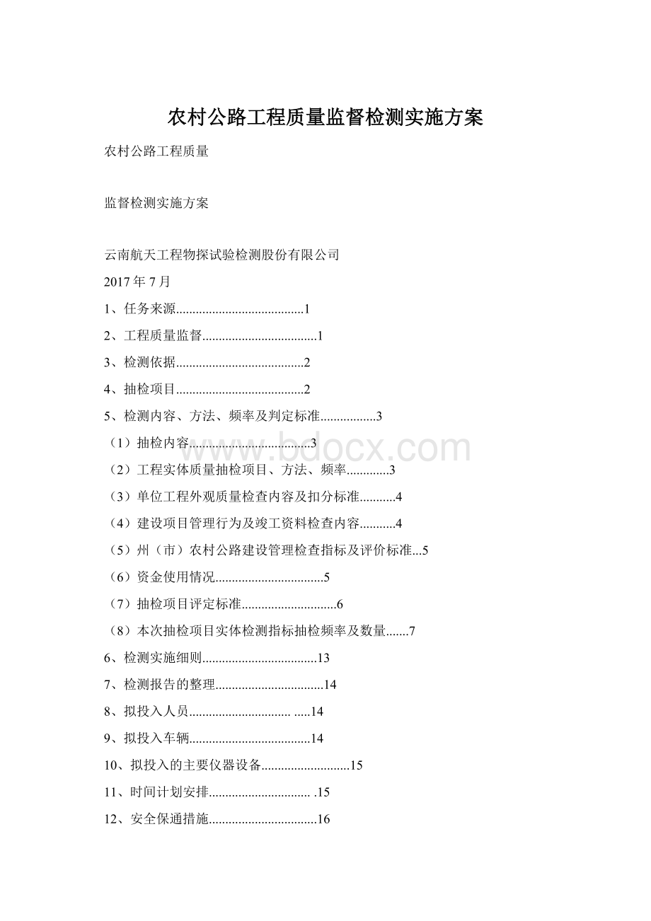 农村公路工程质量监督检测实施方案.docx_第1页