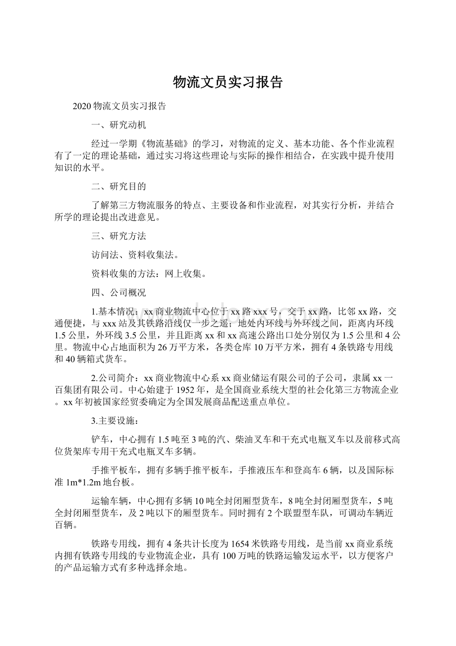 物流文员实习报告.docx