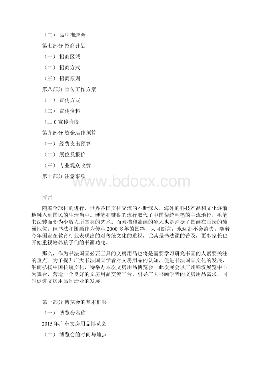 会展策划案例Word下载.docx_第2页