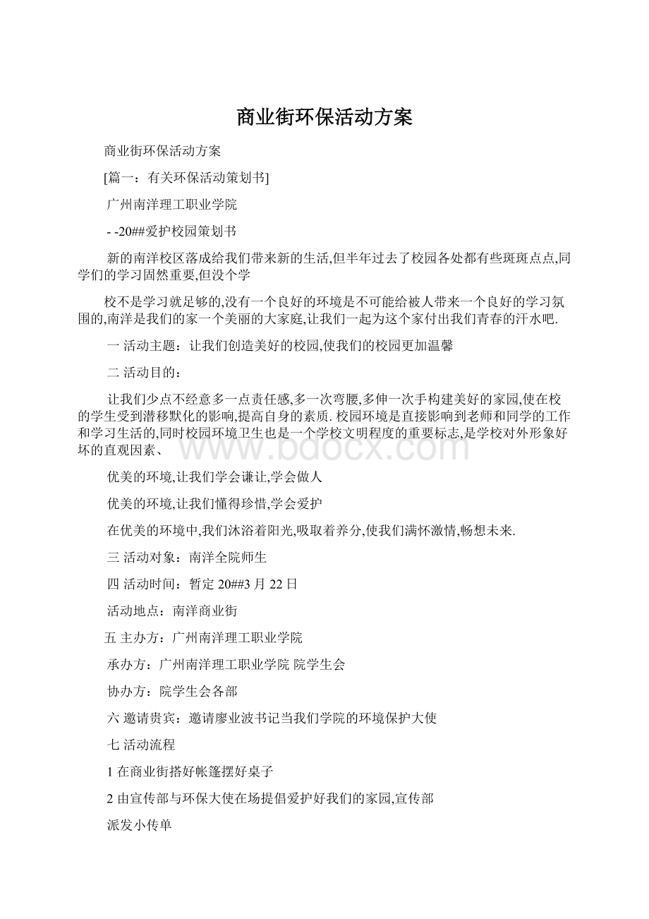 商业街环保活动方案Word格式.docx