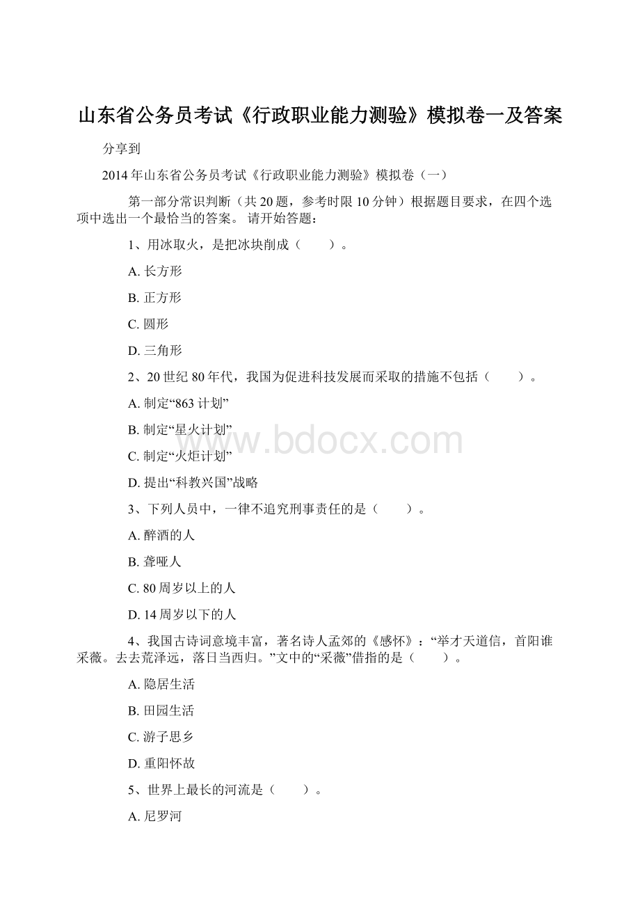 山东省公务员考试《行政职业能力测验》模拟卷一及答案.docx_第1页