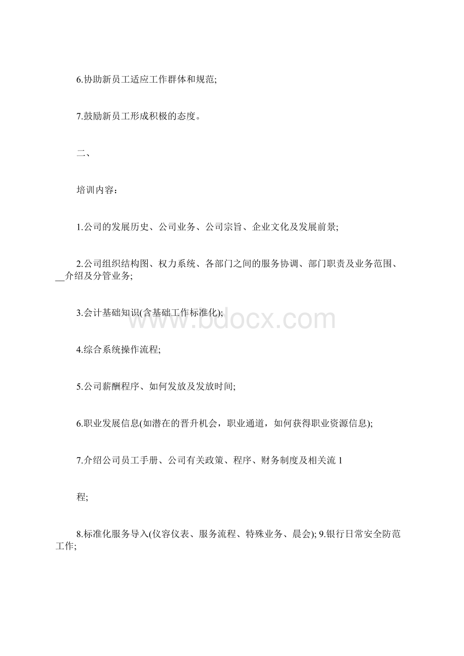 新员工入职培训心得 新员工入职培训方案策划.docx_第2页