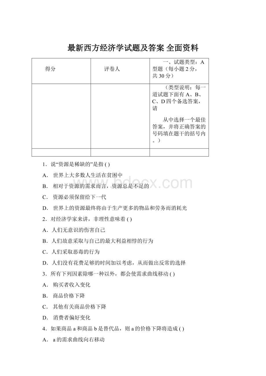 最新西方经济学试题及答案 全面资料.docx_第1页