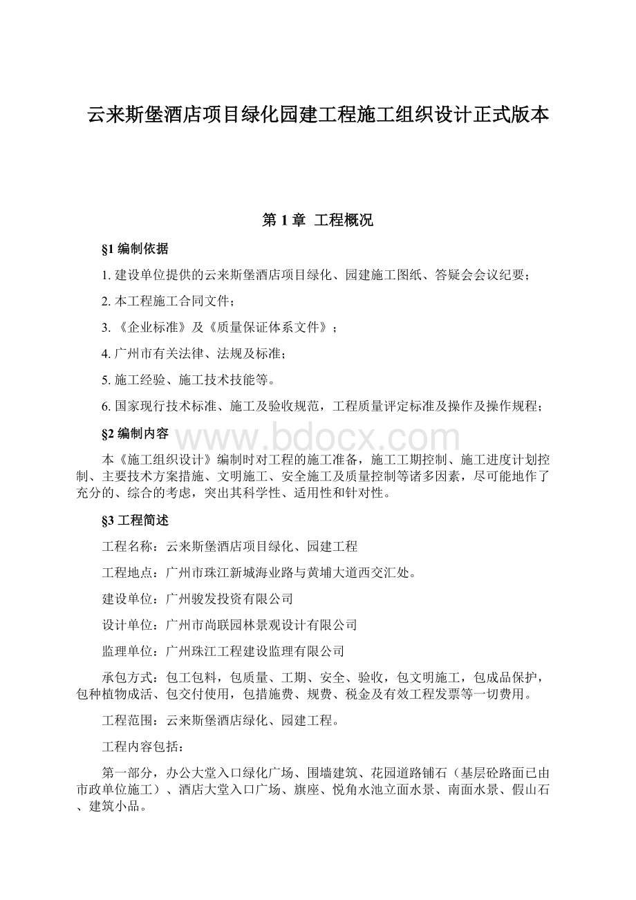 云来斯堡酒店项目绿化园建工程施工组织设计正式版本.docx