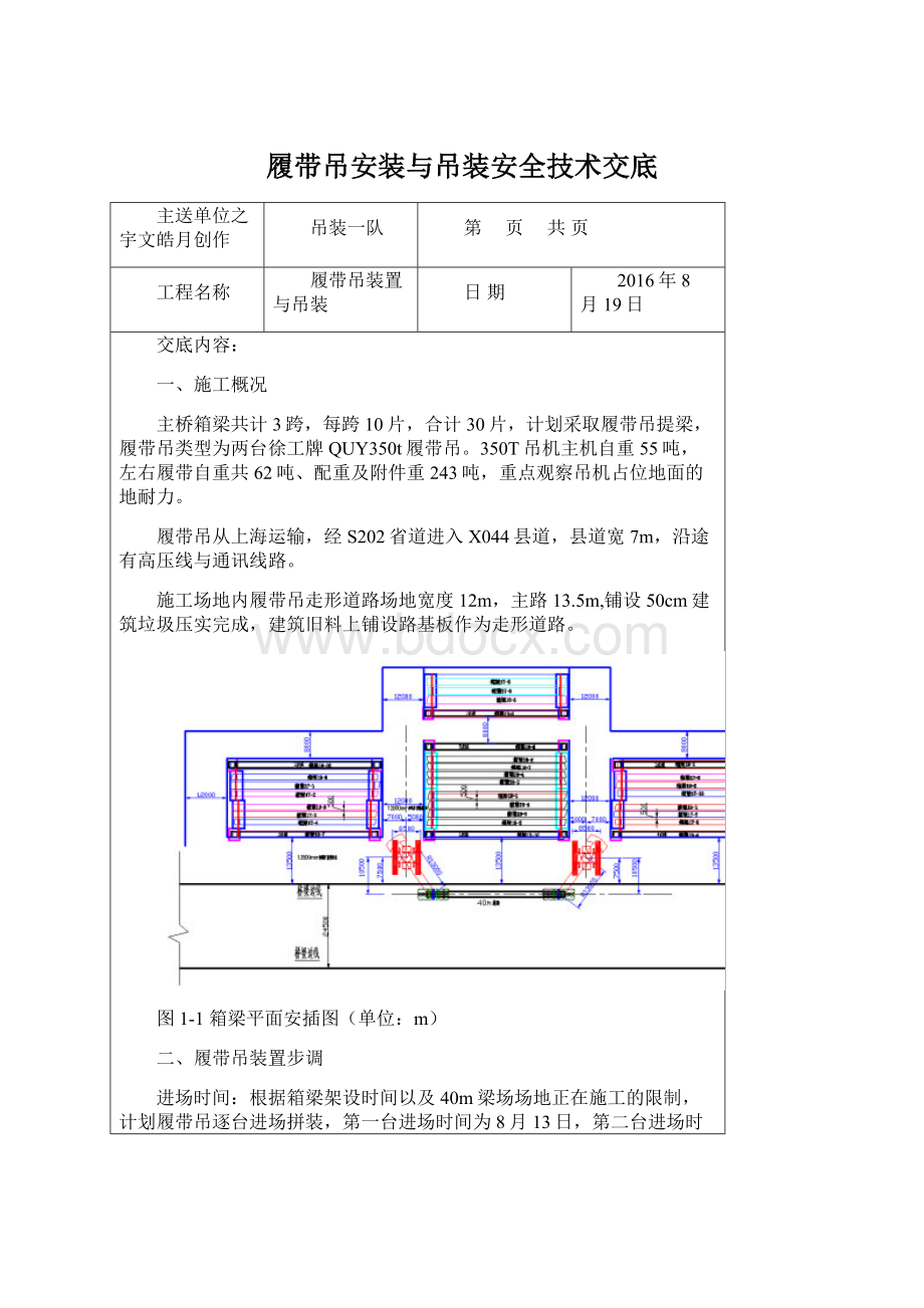 履带吊安装与吊装安全技术交底Word文档下载推荐.docx_第1页