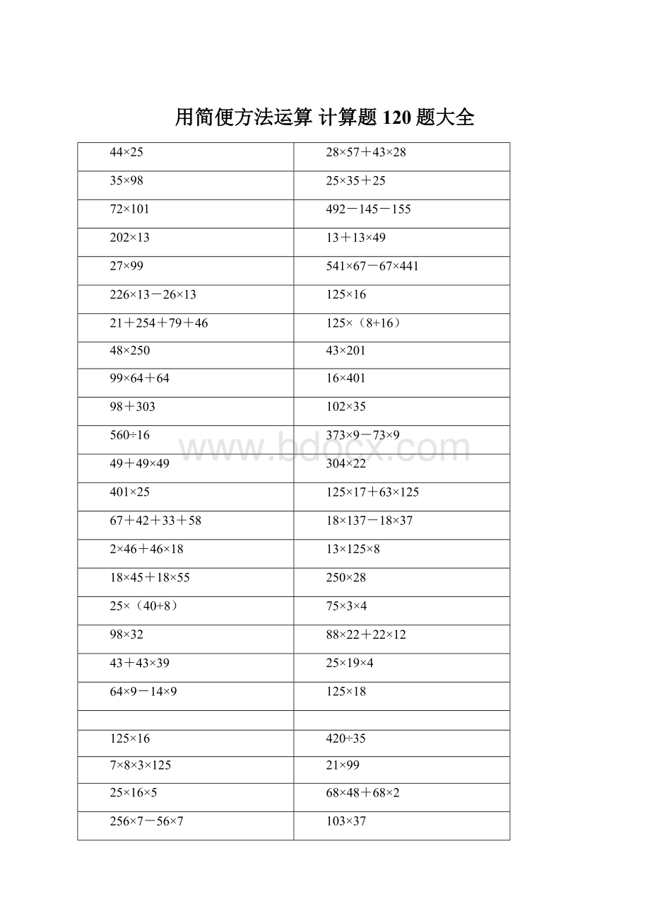 用简便方法运算 计算题120题大全.docx