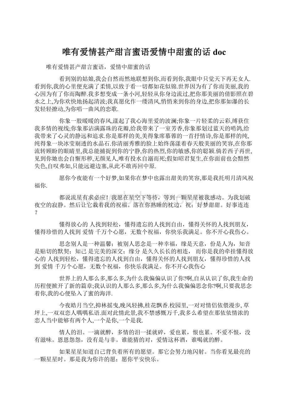 唯有爱情甚产甜言蜜语爱情中甜蜜的话docWord下载.docx