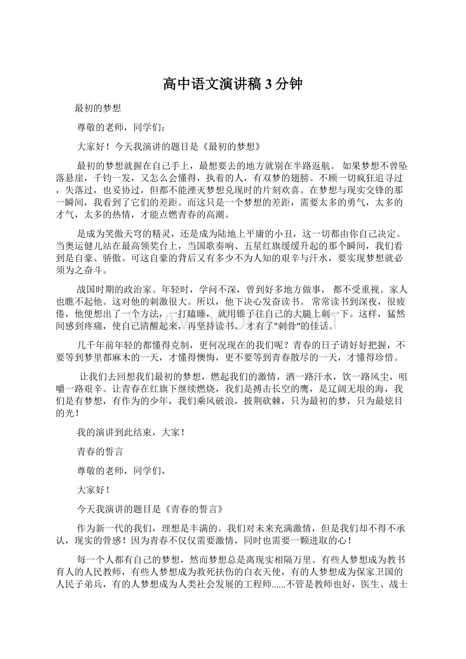 高中语文演讲稿3分钟.docx_第1页