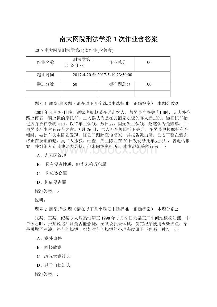 南大网院刑法学第1次作业含答案.docx_第1页