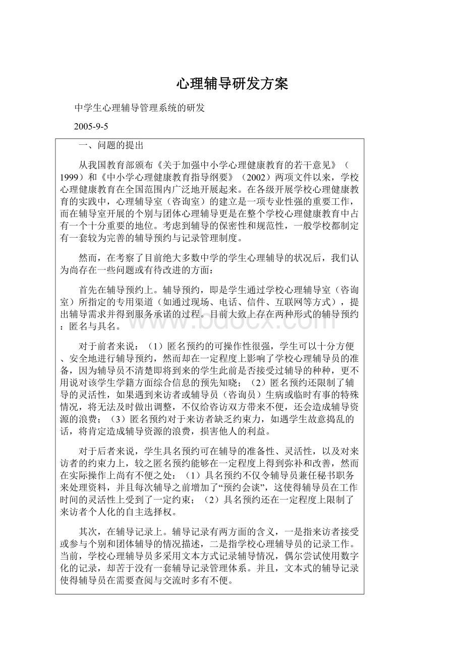 心理辅导研发方案.docx_第1页