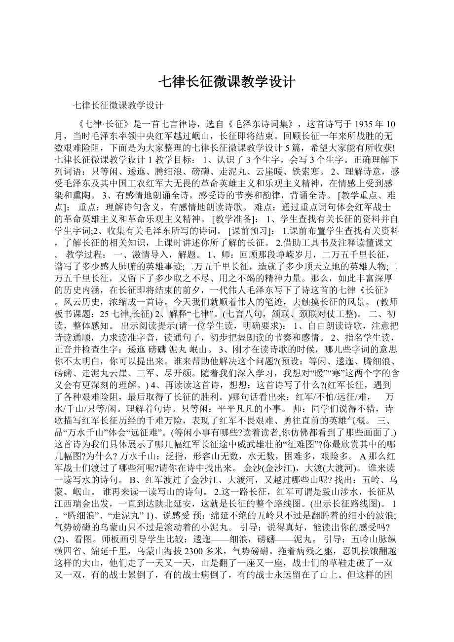 七律长征微课教学设计Word格式.docx