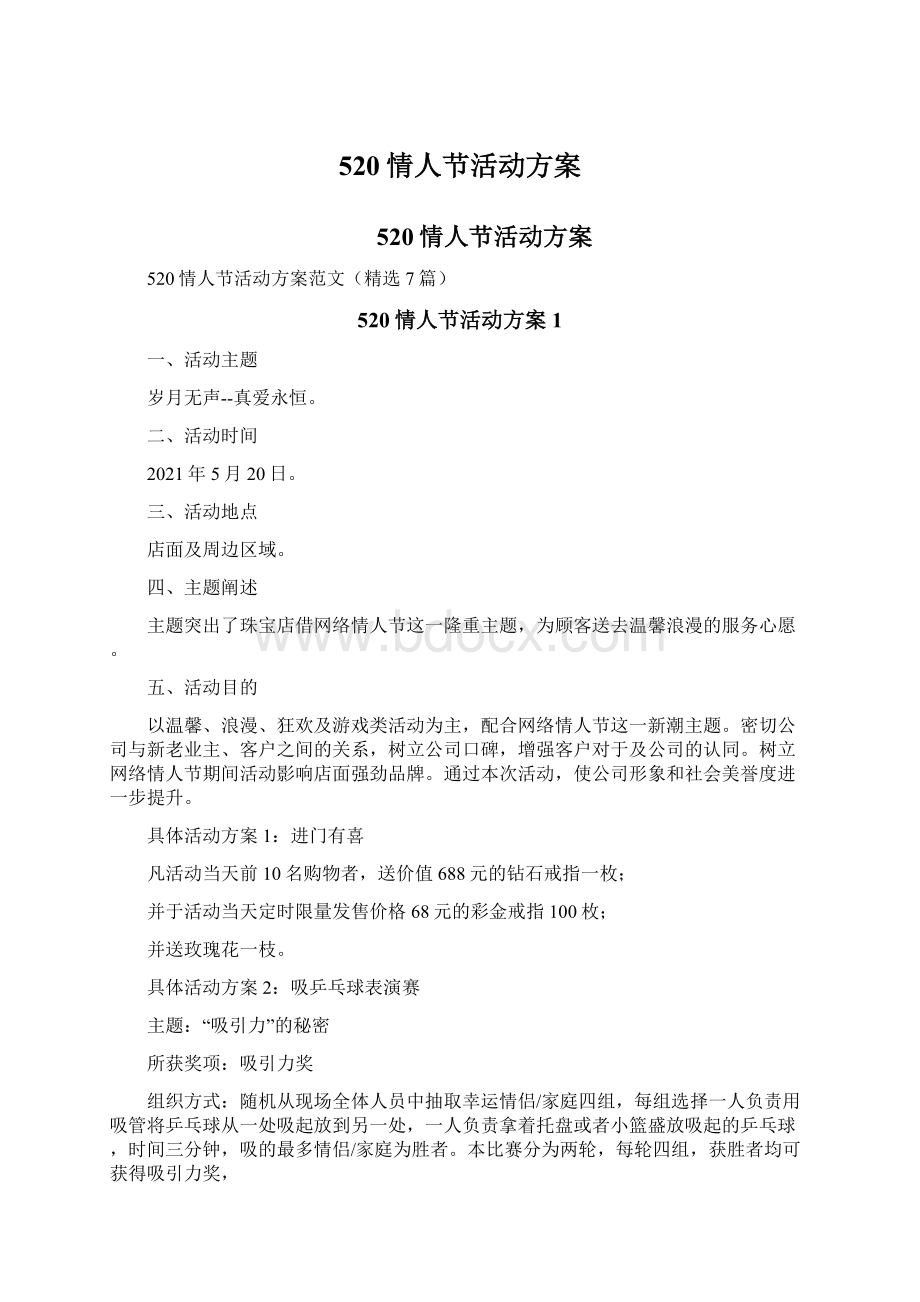 520情人节活动方案Word文档下载推荐.docx_第1页