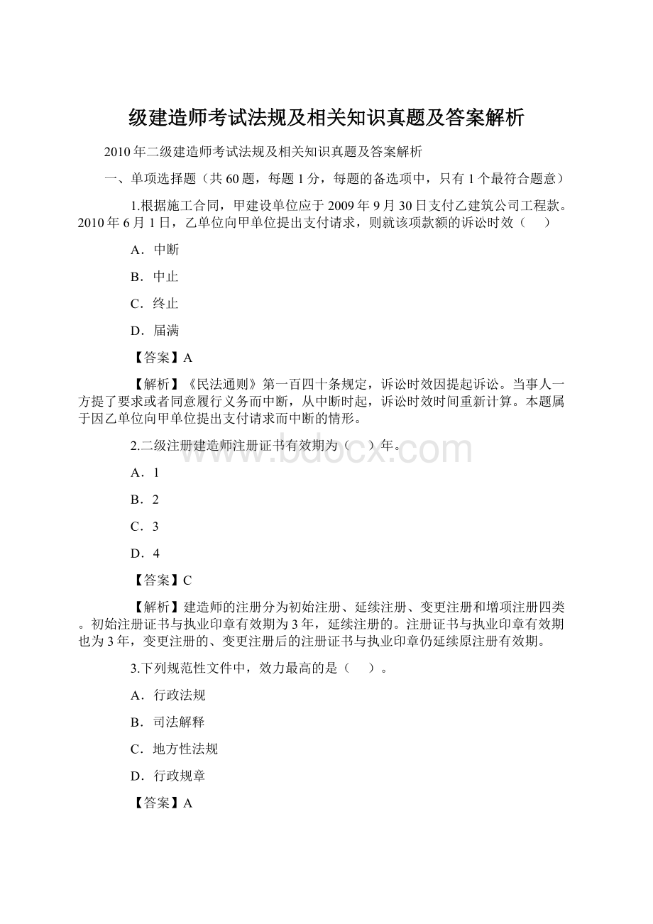 级建造师考试法规及相关知识真题及答案解析Word格式.docx