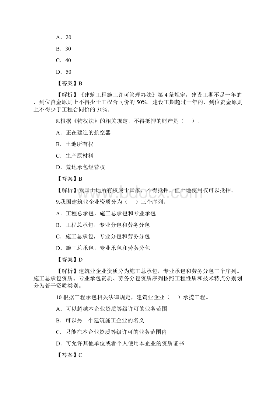 级建造师考试法规及相关知识真题及答案解析Word格式.docx_第3页