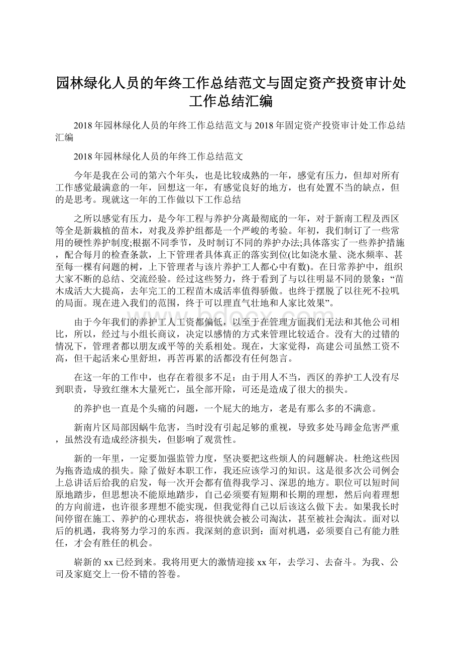 园林绿化人员的年终工作总结范文与固定资产投资审计处工作总结汇编Word文档下载推荐.docx_第1页