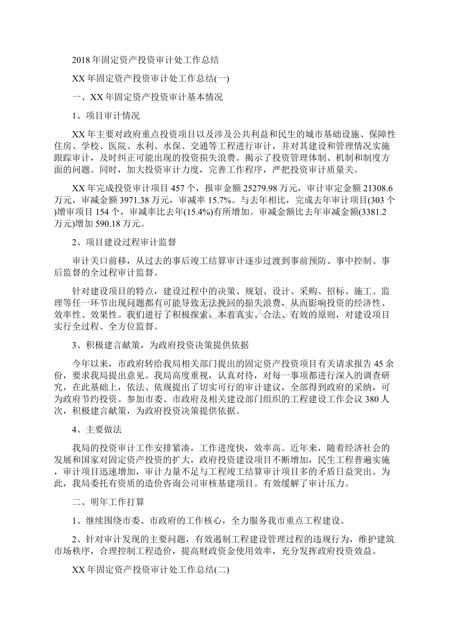 园林绿化人员的年终工作总结范文与固定资产投资审计处工作总结汇编Word文档下载推荐.docx_第2页