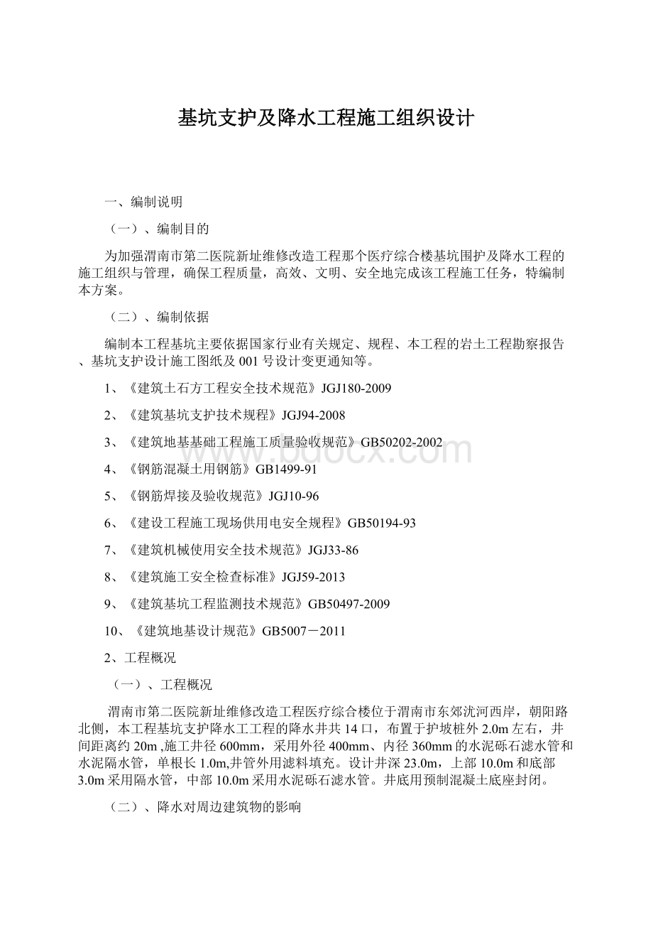 基坑支护及降水工程施工组织设计.docx_第1页