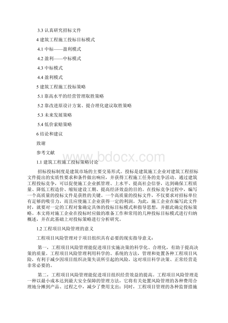 建筑工程施工投标成本分析与投标成本控制Word格式.docx_第2页