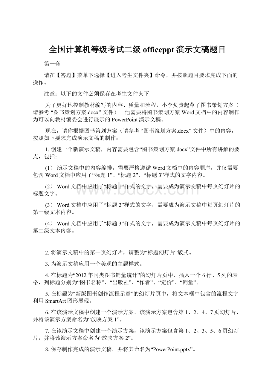 全国计算机等级考试二级officeppt演示文稿题目Word文档下载推荐.docx_第1页