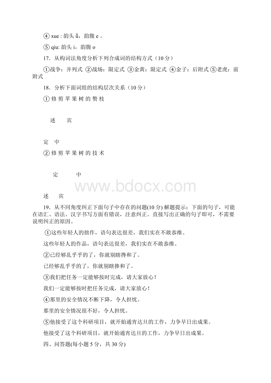 电大《现代汉语专题》试题及答案知识点复习考点归纳总结.docx_第2页