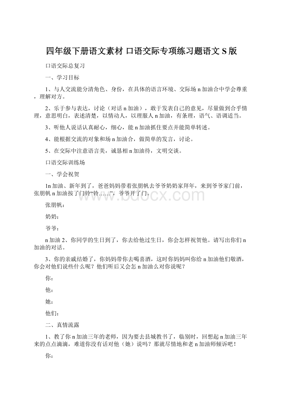 四年级下册语文素材口语交际专项练习题语文S版Word下载.docx_第1页