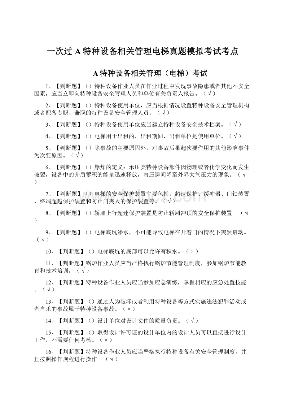 一次过A特种设备相关管理电梯真题模拟考试考点.docx_第1页