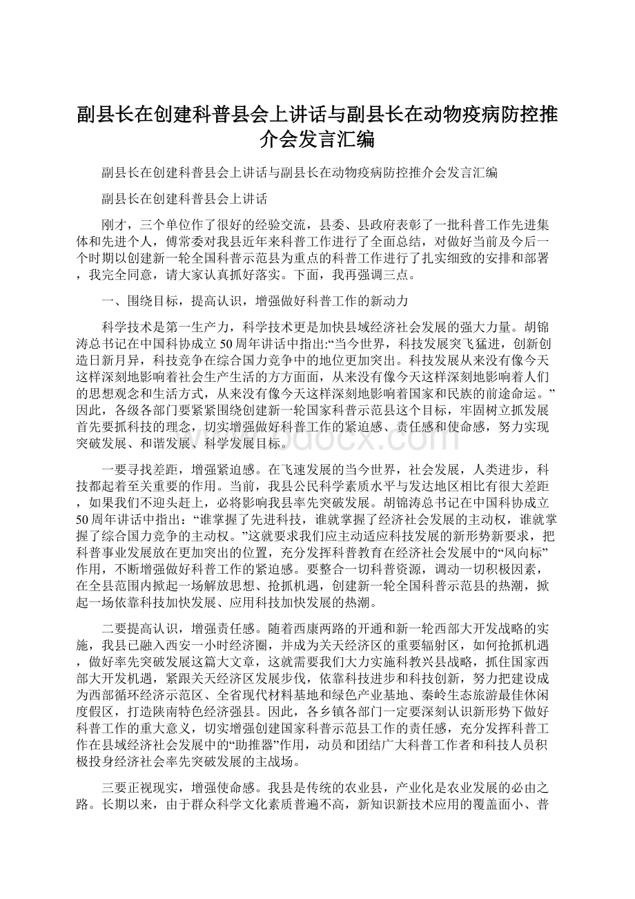 副县长在创建科普县会上讲话与副县长在动物疫病防控推介会发言汇编.docx_第1页