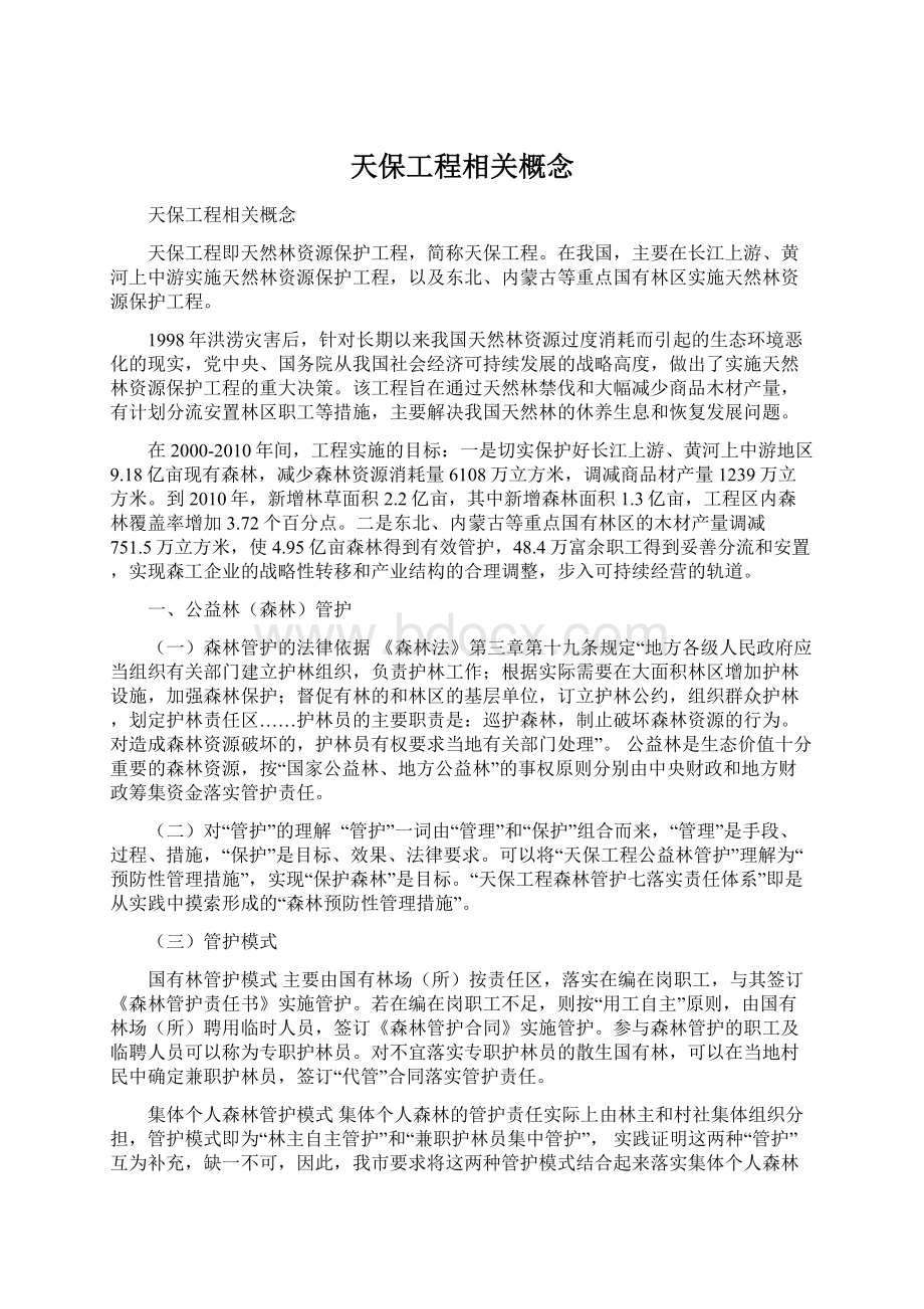 天保工程相关概念文档格式.docx