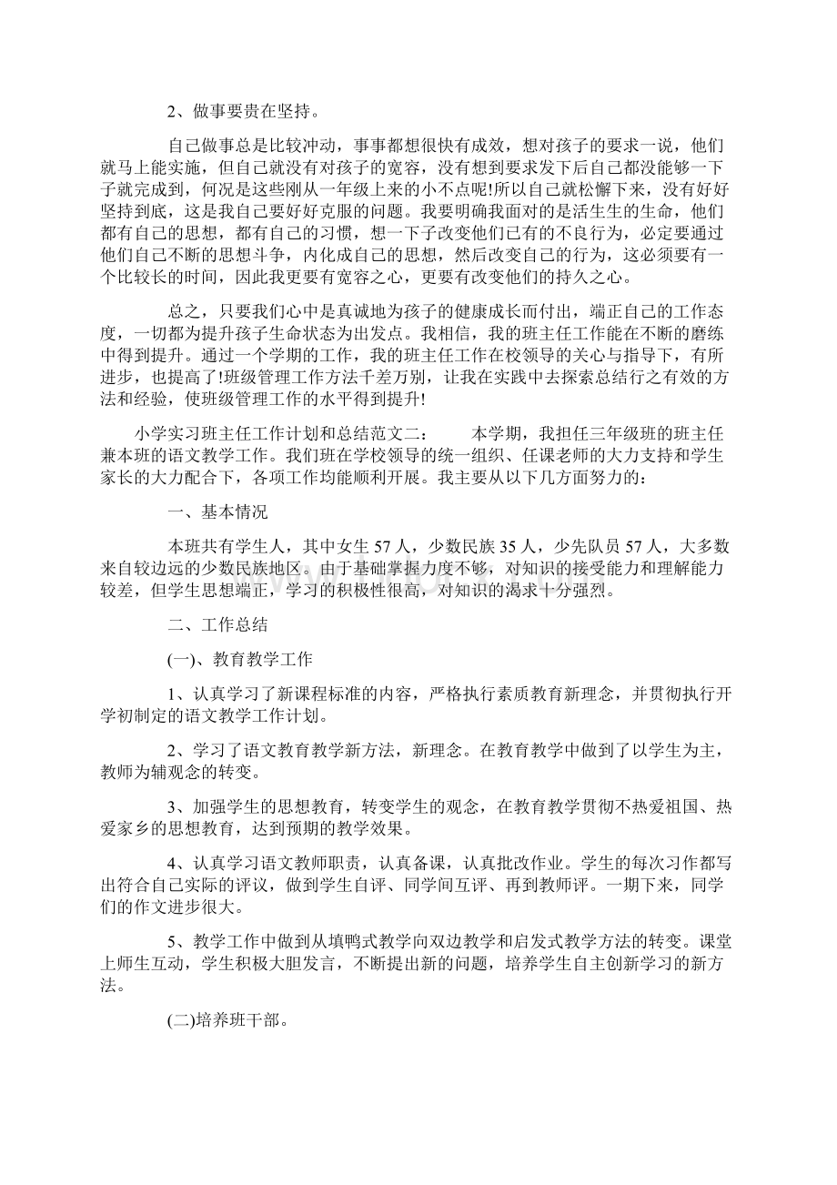 小学实习班主任工作计划和总结Word格式.docx_第2页