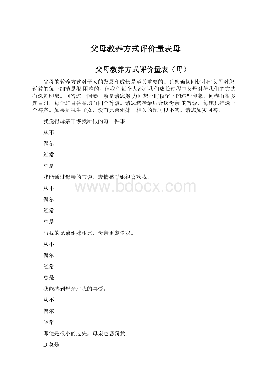 父母教养方式评价量表母Word文档下载推荐.docx