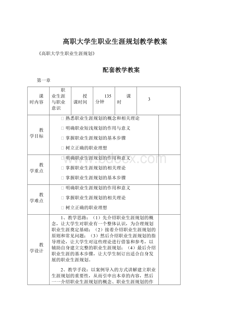 高职大学生职业生涯规划教学教案.docx