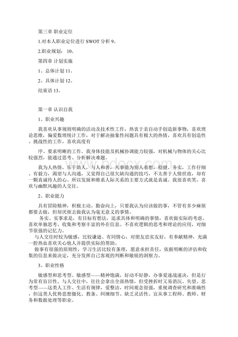 建筑专业大学生职业生涯规划设计之13页字数5100推荐.docx_第2页