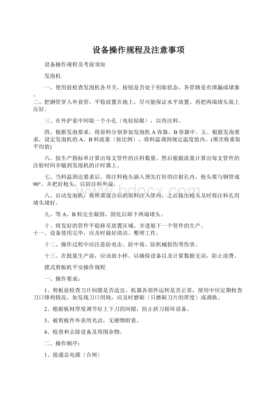 设备操作规程及注意事项Word格式文档下载.docx