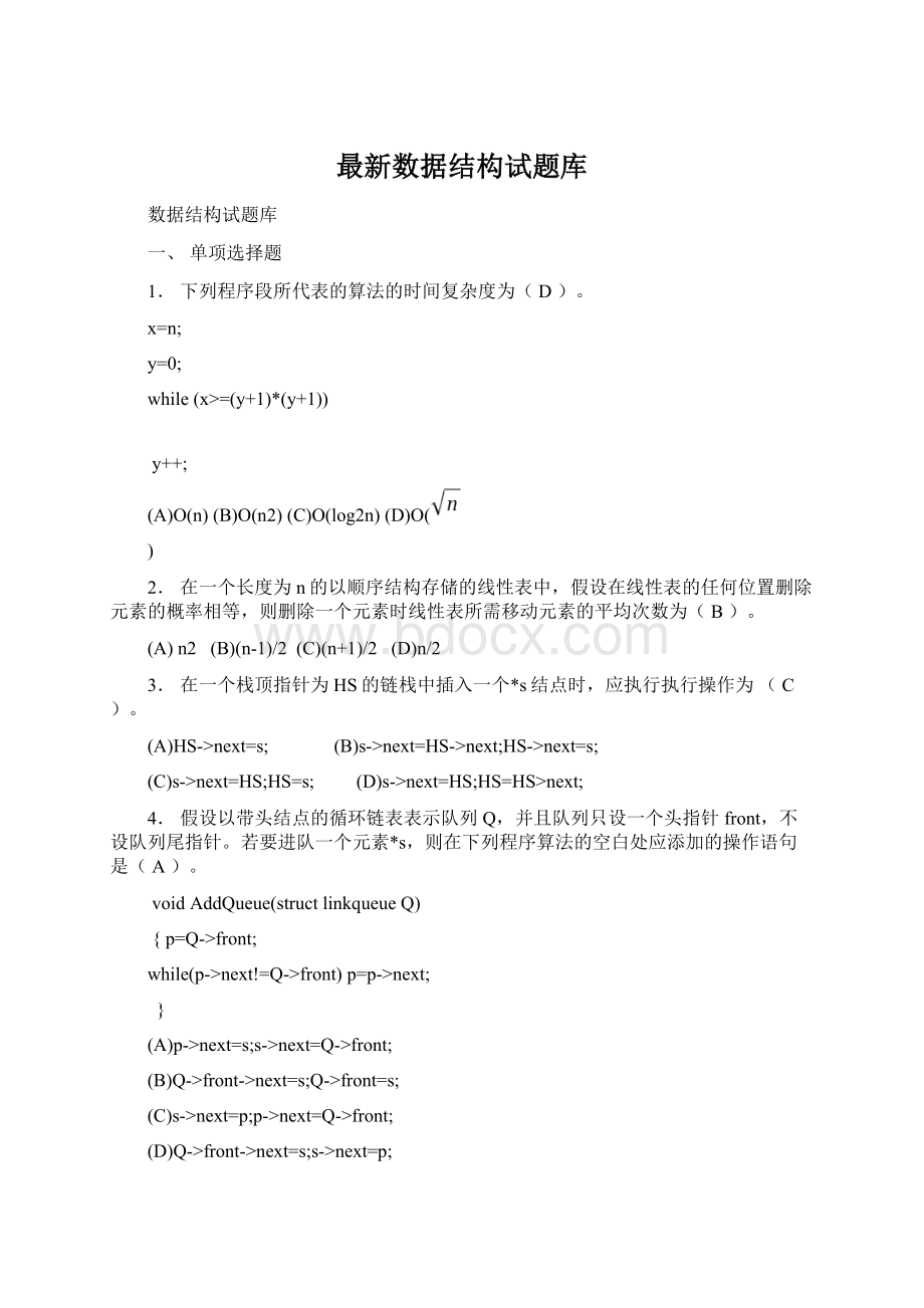 最新数据结构试题库.docx_第1页