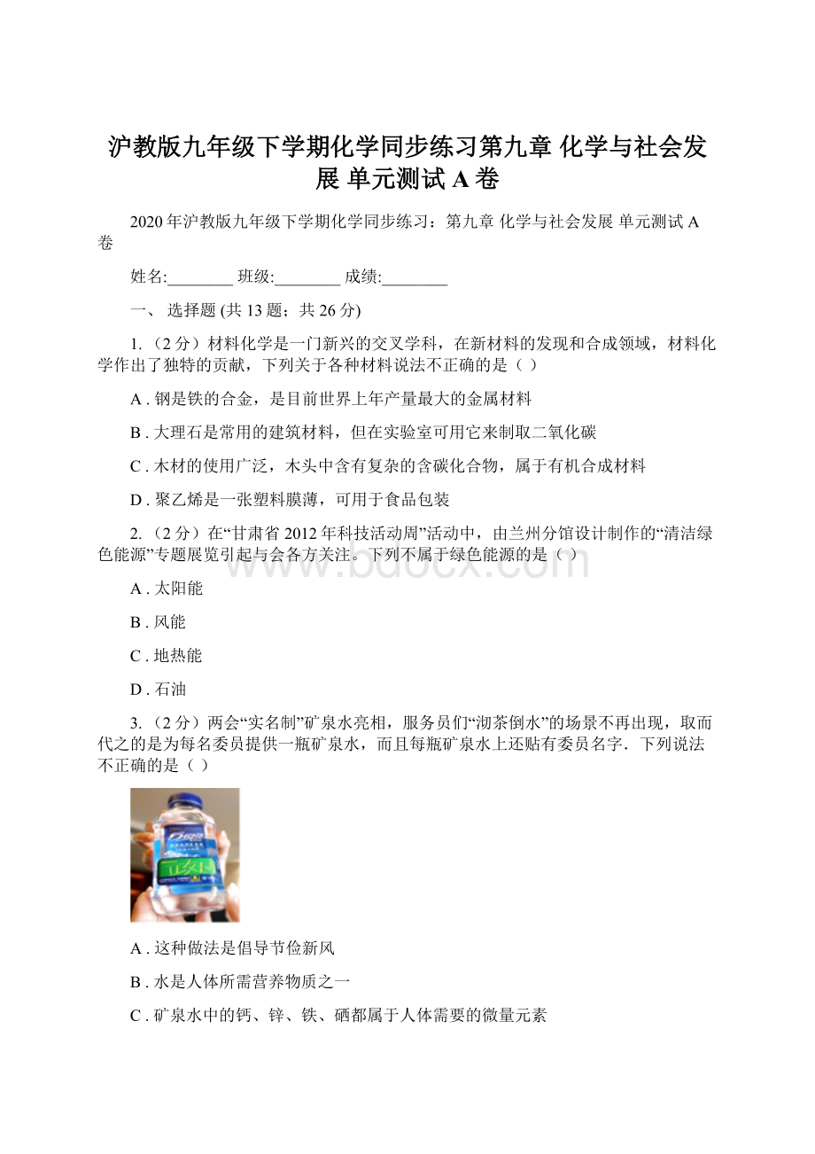 沪教版九年级下学期化学同步练习第九章 化学与社会发展 单元测试A卷.docx_第1页