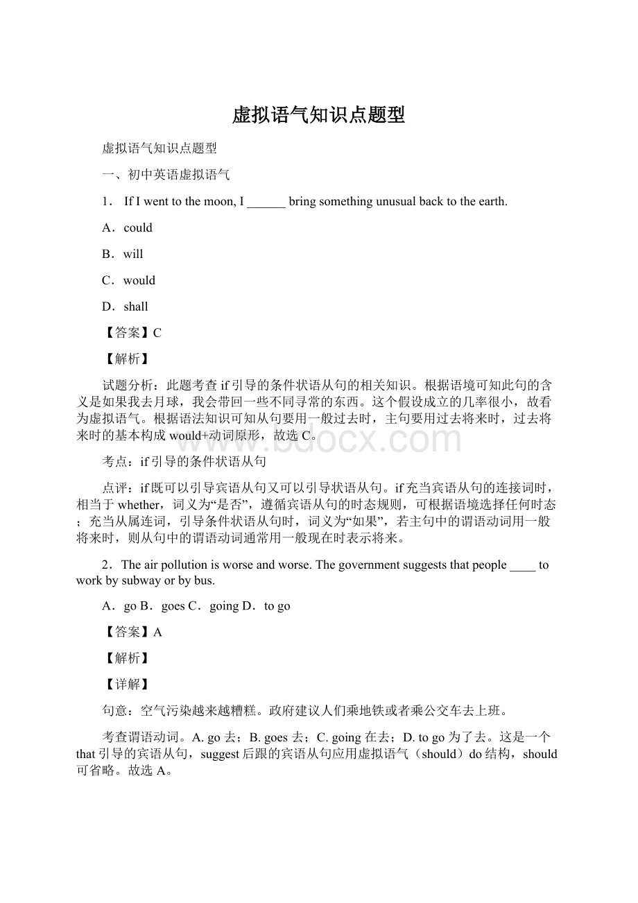 虚拟语气知识点题型Word文档格式.docx