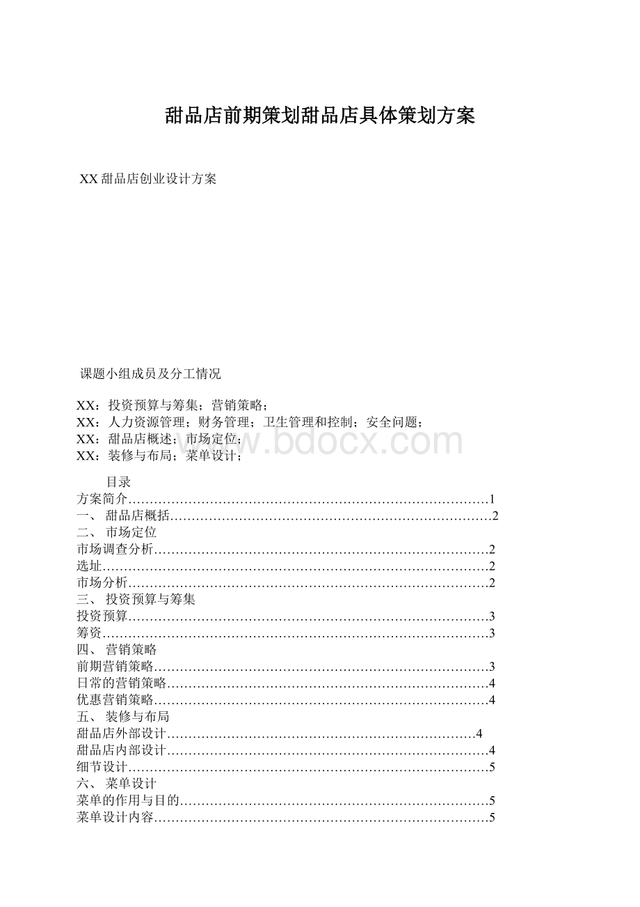 甜品店前期策划甜品店具体策划方案Word格式.docx_第1页