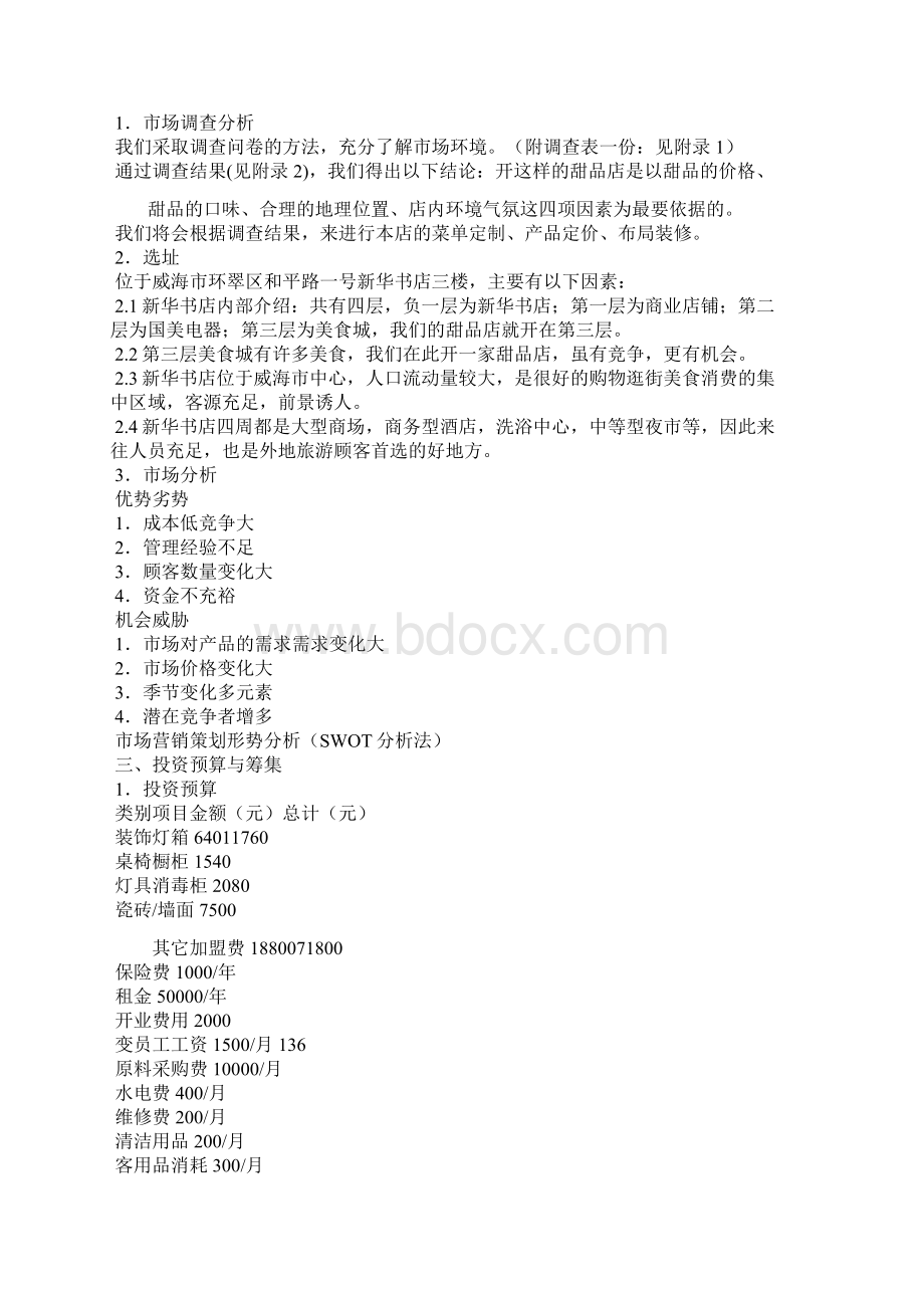 甜品店前期策划甜品店具体策划方案Word格式.docx_第3页