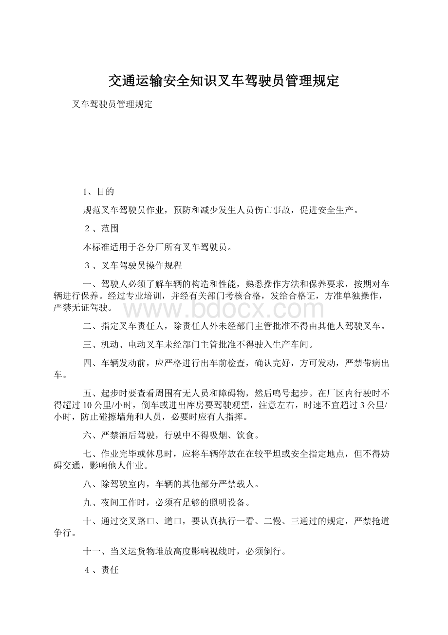 交通运输安全知识叉车驾驶员管理规定Word文档下载推荐.docx