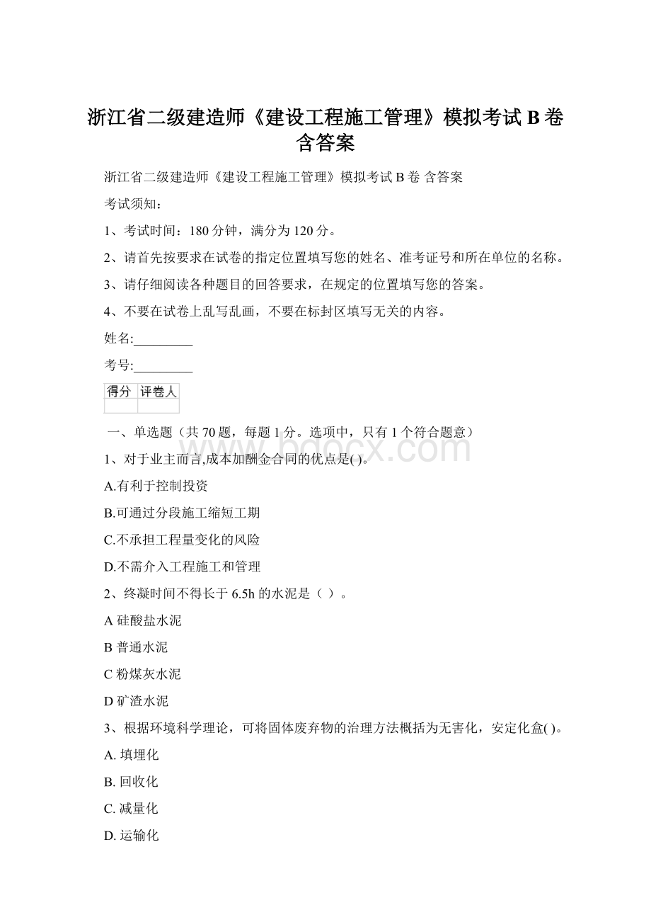 浙江省二级建造师《建设工程施工管理》模拟考试B卷 含答案Word文档格式.docx