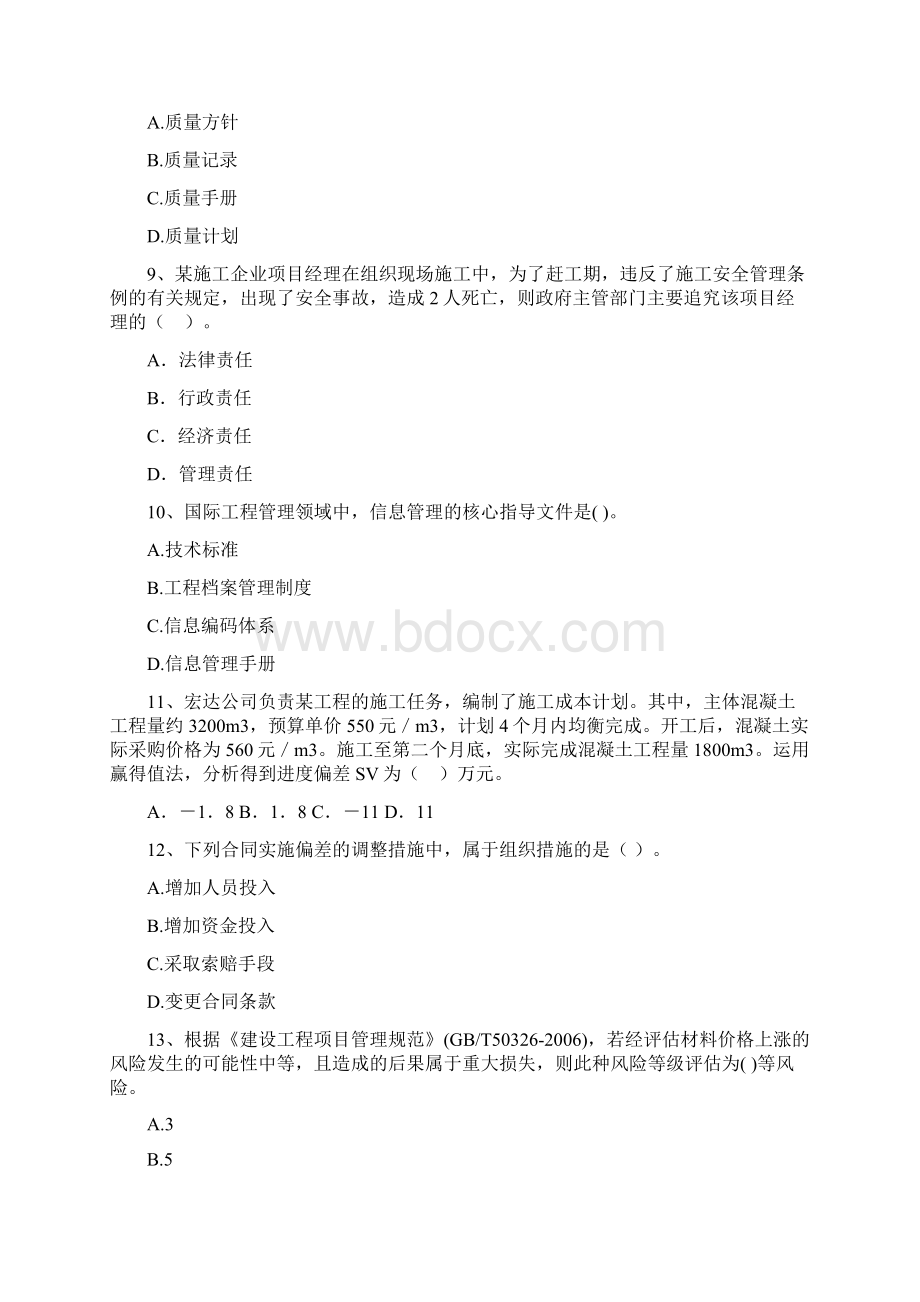 浙江省二级建造师《建设工程施工管理》模拟考试B卷 含答案.docx_第3页