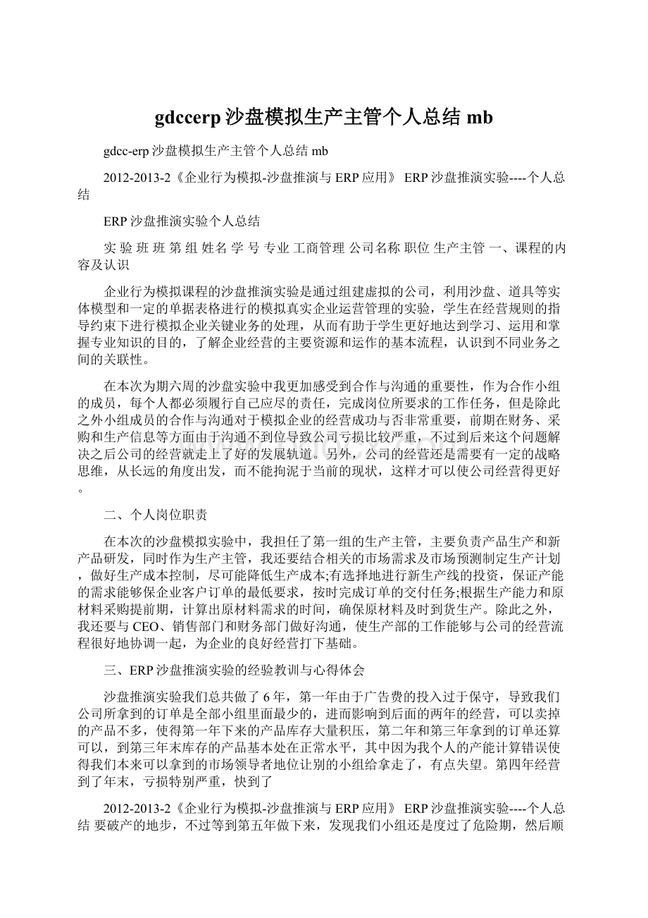 gdccerp沙盘模拟生产主管个人总结mb.docx_第1页