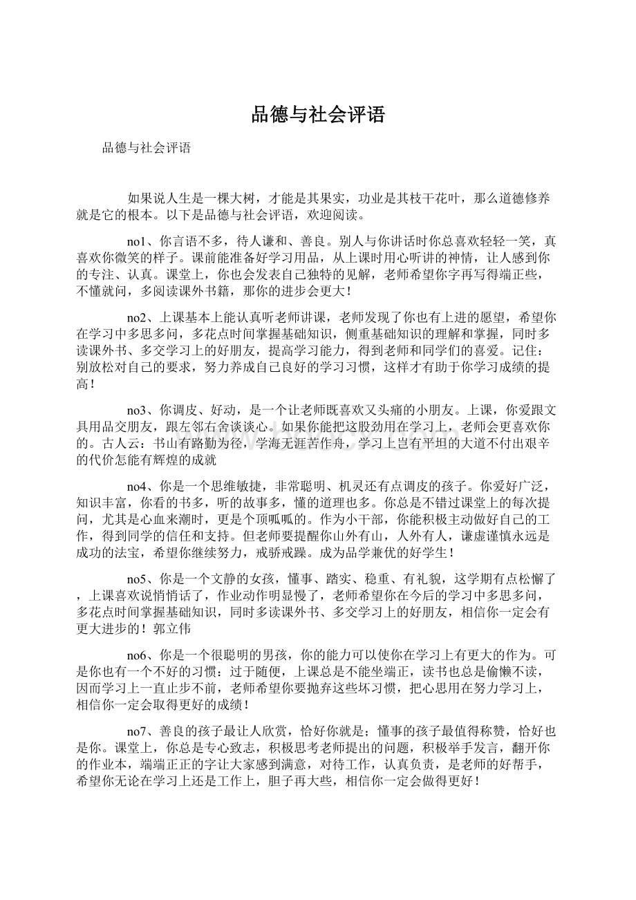 品德与社会评语Word格式文档下载.docx